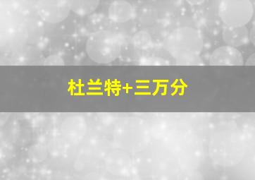 杜兰特 三万分
